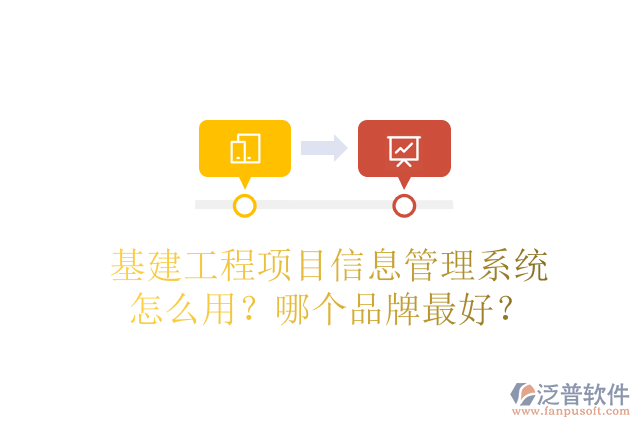 基建工程項目信息管理系統(tǒng)怎么用？哪個品牌最好？