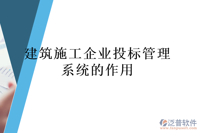 建筑施工企業(yè)投標(biāo)管理系統(tǒng)的作用