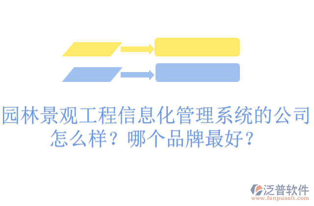 園林景觀工程信息化管理系統(tǒng)的公司怎么樣？哪個品牌最好？     