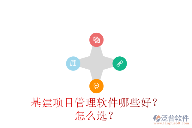 基建項(xiàng)目管理軟件哪些好？怎么選？