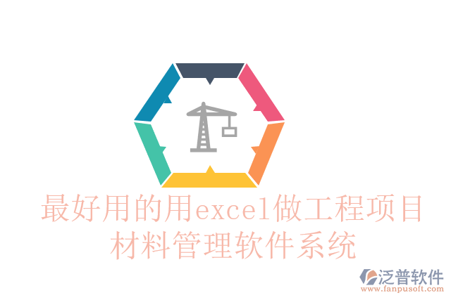 最好用的用excel做工程項目<a href=http://m.52tianma.cn/xm/cl/ target=_blank class=infotextkey>材料管理軟件</a>系統(tǒng)