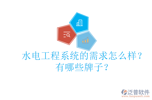 水電工程系統(tǒng)的需求怎么樣？有哪些牌子？