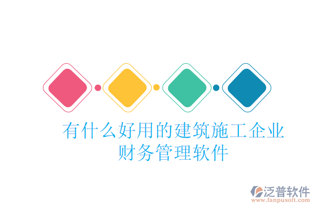 有什么好用的建筑施工企業(yè)財(cái)務(wù)管理軟件