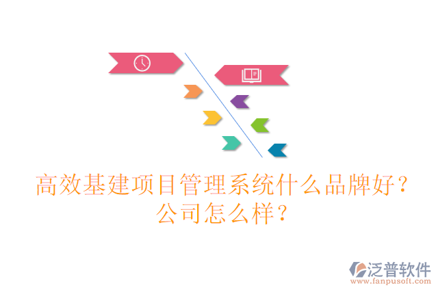 高效基建項目管理系統(tǒng)什么品牌好？公司怎么樣？