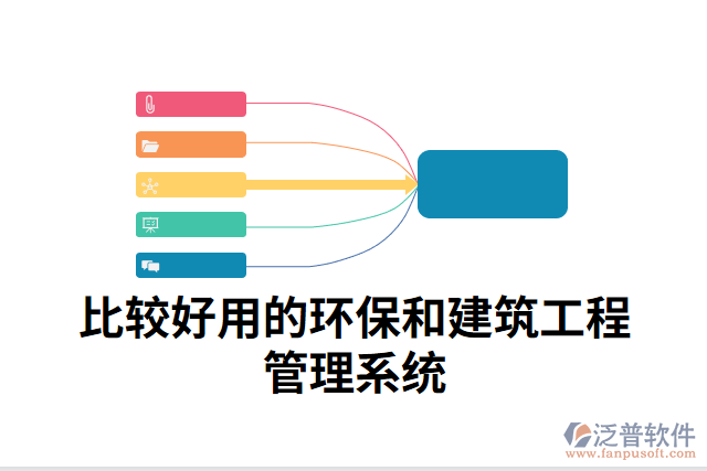比較好用的環(huán)保和建筑工程管理系統(tǒng)