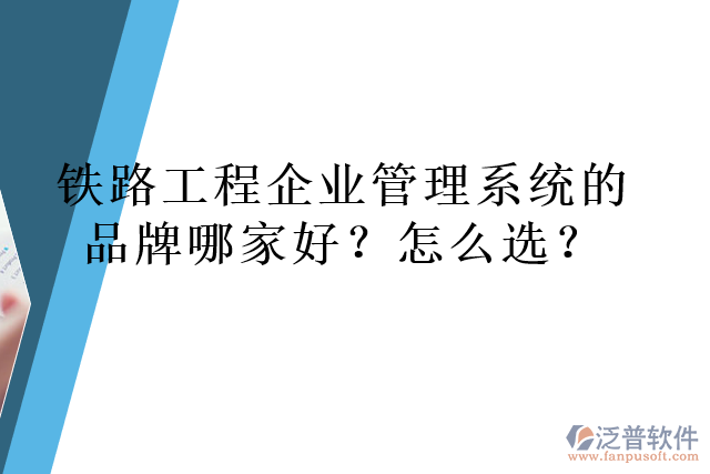 鐵路工程企業(yè)管理系統(tǒng)的品牌哪家好？怎么選？