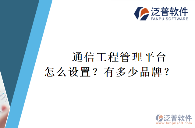 通信工程管理平臺怎么設(shè)置？有多少品牌？	