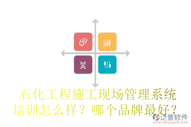 石化工程施工現(xiàn)場管理系統(tǒng)培訓(xùn)怎么樣？哪個(gè)品牌最好？