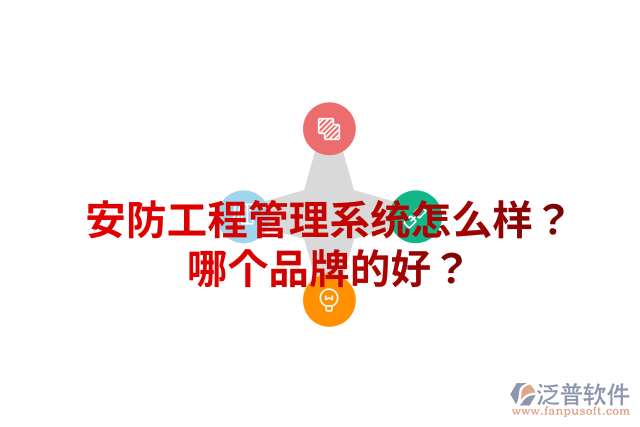 安防工程管理系統(tǒng)怎么樣？哪個品牌的好？