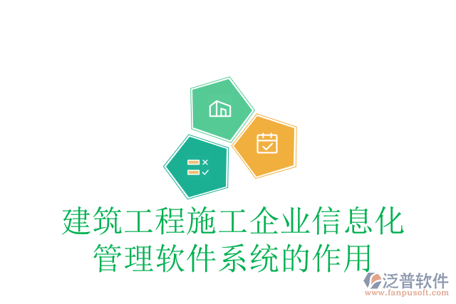 建筑工程施工企業(yè)信息化管理軟件系統(tǒng)的作用