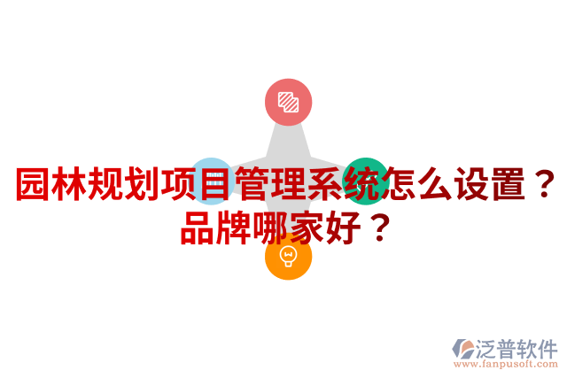 園林規(guī)劃項(xiàng)目管理系統(tǒng)怎么設(shè)置？品牌哪家好？