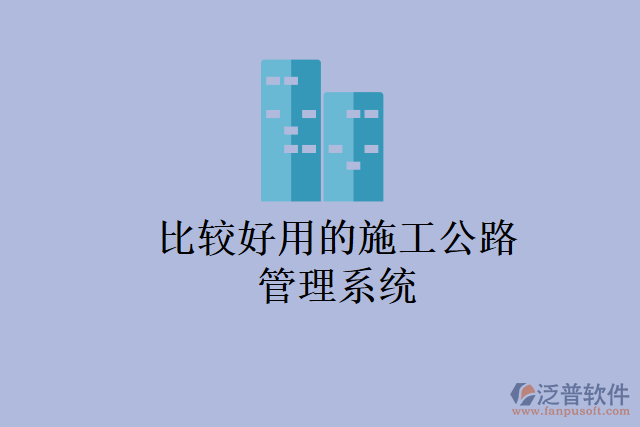 比較好用的施工公路管理系統(tǒng)