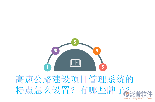 高速公路建設(shè)項目管理系統(tǒng)的特點怎么設(shè)置？有哪些牌子？