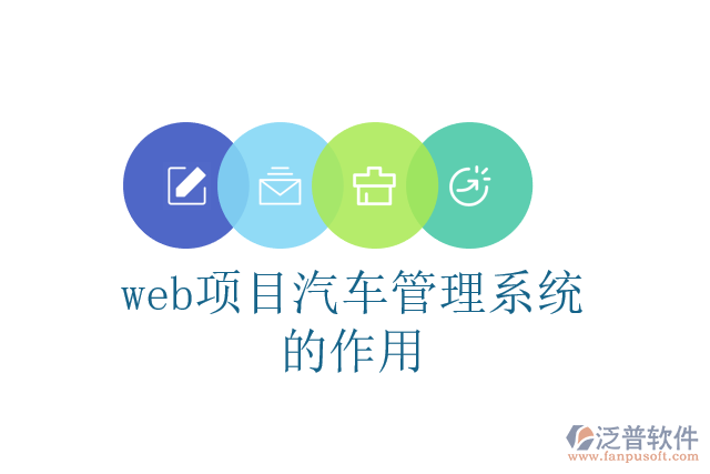 web項(xiàng)目汽車管理系統(tǒng)的作用