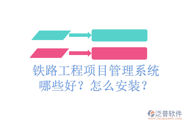 鐵路工程項目管理系統(tǒng)哪些好？怎么安裝？