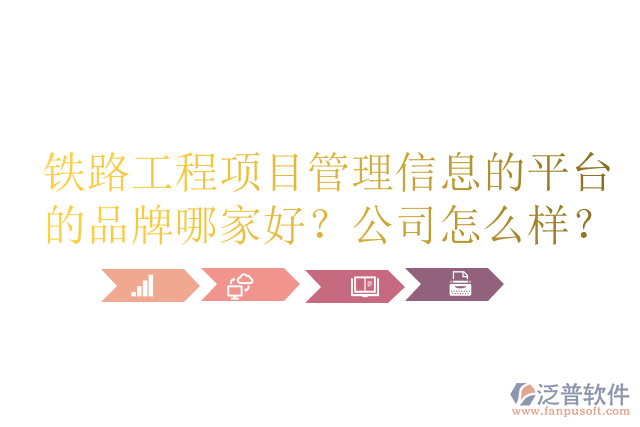 鐵路工程項目管理信息的平臺的品牌哪家好？公司怎么樣？