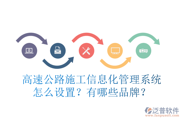 高速公路施工信息化管理系統(tǒng)怎么設(shè)置？有哪些品牌？