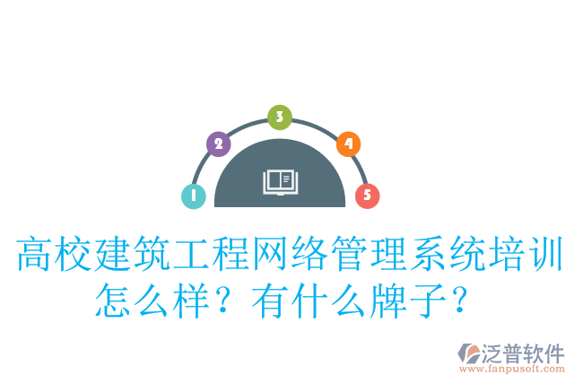 高校建筑工程網絡管理系統(tǒng)培訓怎么樣？有什么牌子？