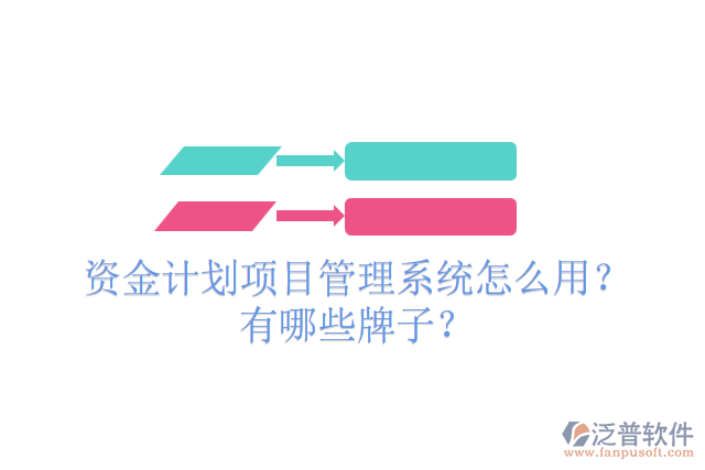 資金計劃項目管理系統(tǒng)怎么用？有哪些牌子？