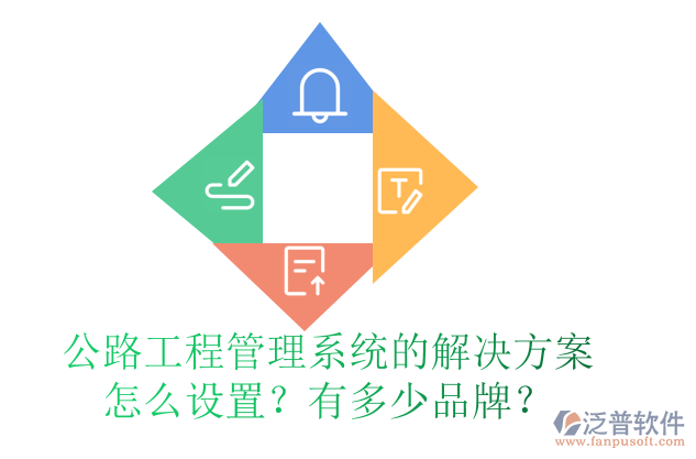 公路工程管理系統(tǒng)的解決方案怎么設(shè)置？有多少品牌？