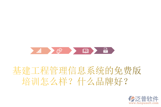 基建工程管理信息系統(tǒng)的免費版培訓怎么樣？什么品牌好？