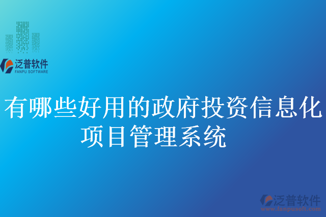 有哪些好用的政府投資信息化項目管理系統(tǒng)