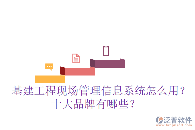  基建工程現(xiàn)場管理信息系統(tǒng)怎么用？十大品牌有哪些？