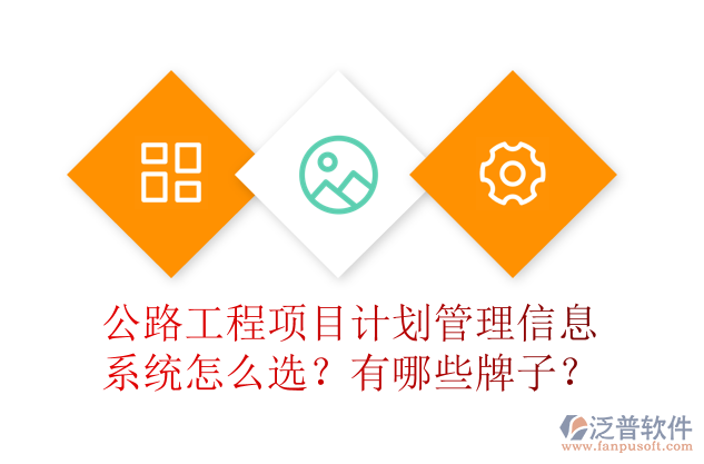 公路工程項目計劃管理信息系統(tǒng)怎么選？有哪些牌子？