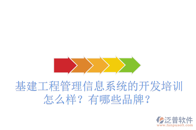 基建工程管理信息系統(tǒng)的開發(fā)培訓(xùn)怎么樣？有哪些品牌？