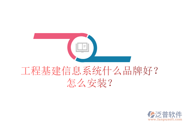 工程基建信息系統(tǒng)什么品牌好？怎么安裝？