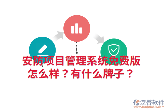 安防項(xiàng)目管理系統(tǒng)免費(fèi)版怎么樣？有什么牌子？