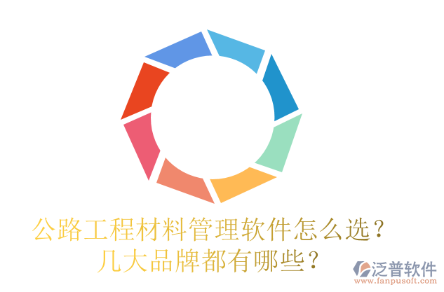 公路工程材料管理軟件怎么選？幾大品牌都有哪些？