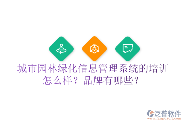 城市園林綠化信息管理系統(tǒng)的培訓(xùn)怎么樣？品牌有哪些？