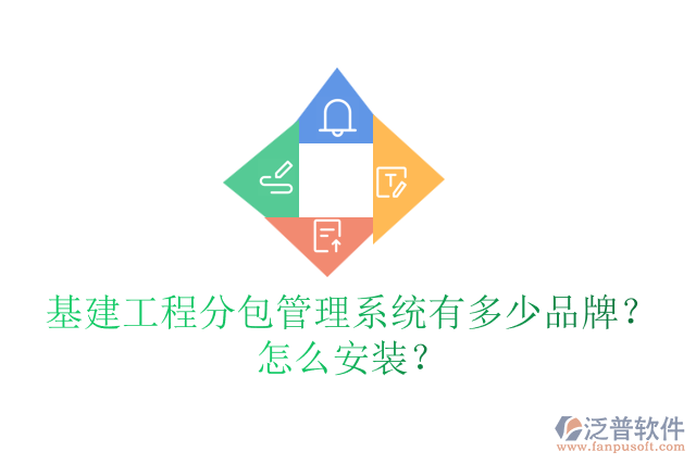 基建工程分包管理系統(tǒng)有多少品牌？怎么安裝？