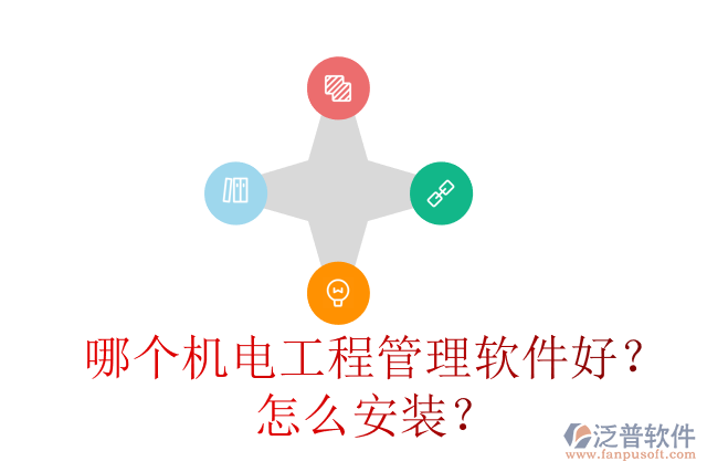 哪個機(jī)電工程管理軟件好？怎么安裝？