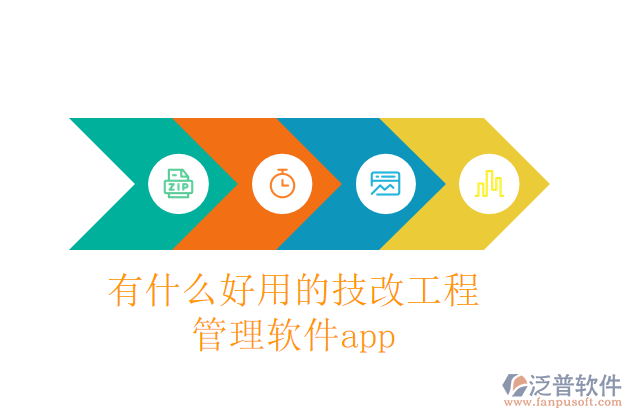 有什么好用的技改工程管理軟件app