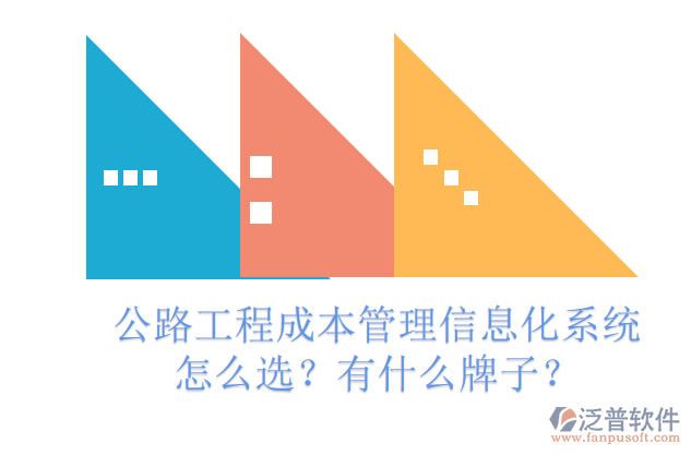 公路工程成本管理信息化系統(tǒng)怎么選？有什么牌子？