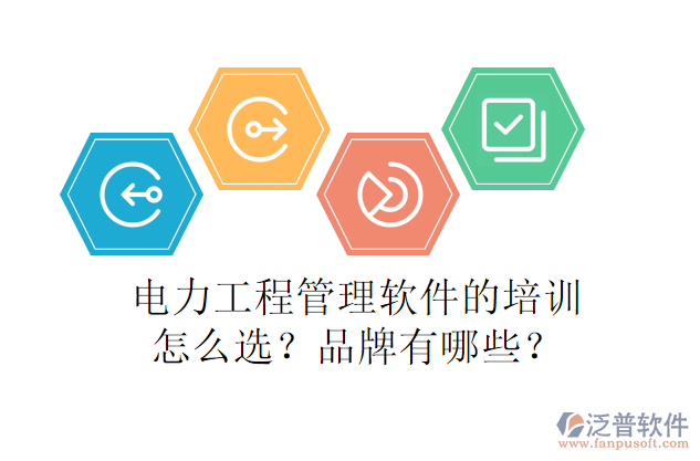 電力工程管理軟件的培訓(xùn)怎么選？品牌有哪些？