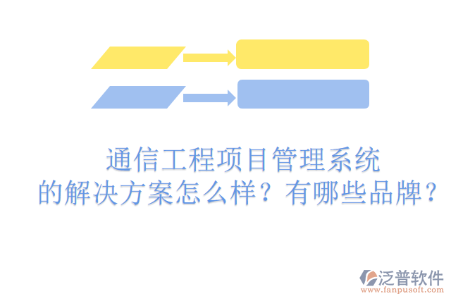 通信工程項(xiàng)目管理系統(tǒng)的解決方案怎么樣？有哪些品牌？