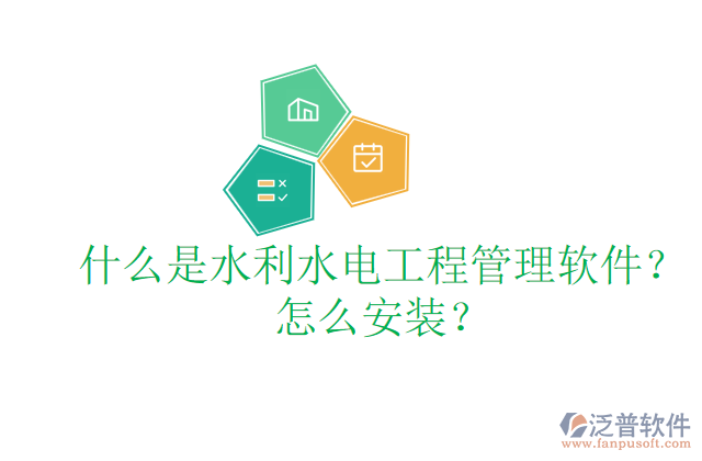 什么是水利水電工程管理軟件？怎么安裝？