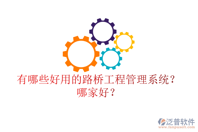 有哪些好用的路橋工程管理系統(tǒng)？哪家好？