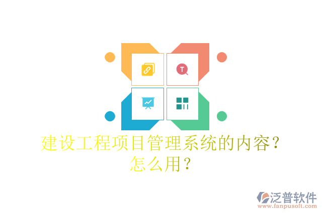 建設工程項目管理系統(tǒng)的內(nèi)容？怎么用？