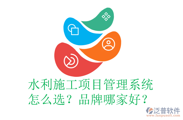 水利施工項目管理系統(tǒng)怎么選？品牌哪家好？