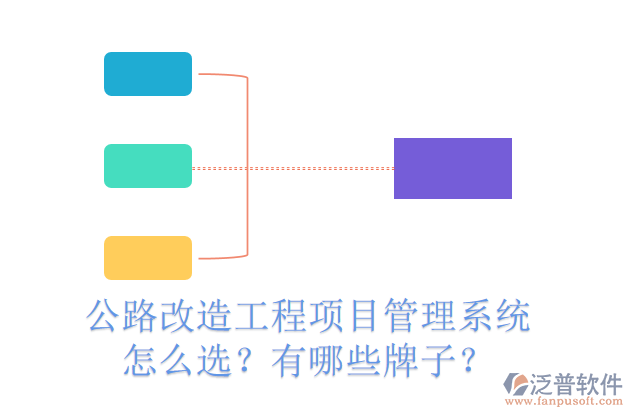 公路改造工程項(xiàng)目管理系統(tǒng)怎么選？有哪些牌子？