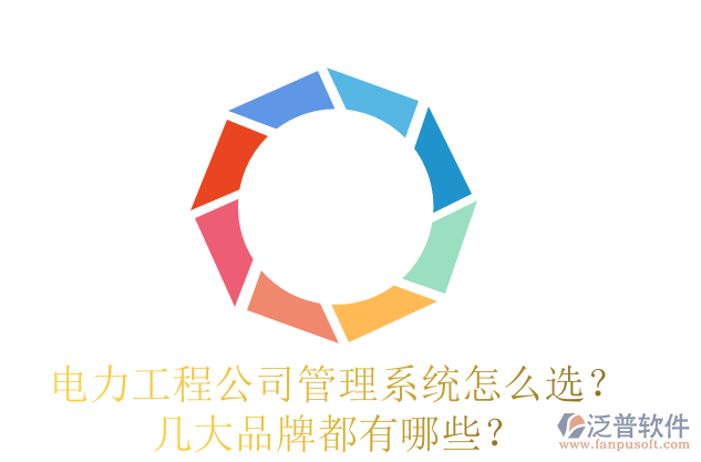 電力工程公司管理系統(tǒng)怎么選？幾大品牌都有哪些？