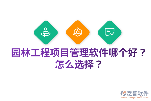 園林工程項目管理軟件哪個好？怎么選擇？