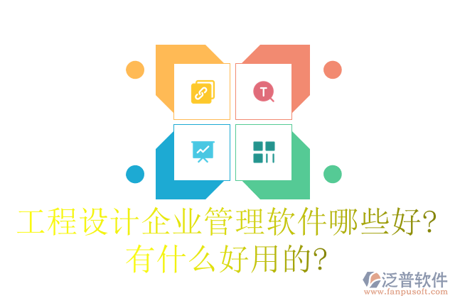 工程設計企業(yè)管理軟件哪些好有什么好用的