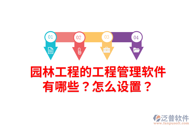 園林工程的工程管理軟件有哪些？怎么設(shè)置？