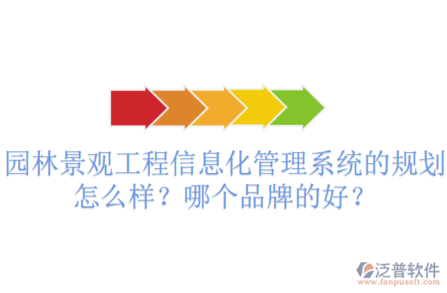 園林景觀工程信息化管理系統(tǒng)的規(guī)劃怎么樣？哪個(gè)品牌的好？       