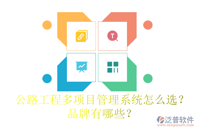 公路工程多項(xiàng)目管理系統(tǒng)怎么選？品牌有哪些？